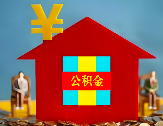 琼海代办公积金有没有详细的一个流程。